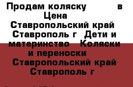 Продам коляску zjppy 2 в 1  › Цена ­ 5 000 - Ставропольский край, Ставрополь г. Дети и материнство » Коляски и переноски   . Ставропольский край,Ставрополь г.